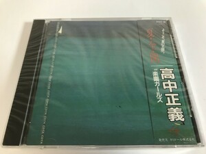 SJ025 高中正義 / 夏・全・開 / 未開封 【CD】 0411