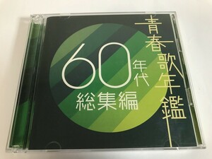 SJ039 青春歌年鑑 総集編 60年代 【CD】 0411