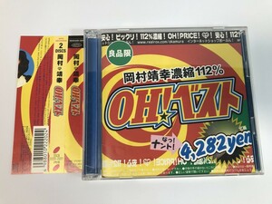 岡村靖幸／ＯＨ！ ベスト