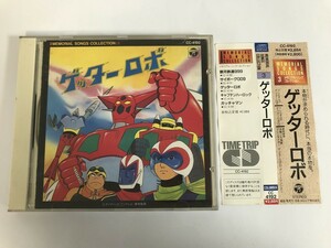 SJ133 メモリアルソングコレクション 3 ゲッターロボ 【CD】 0411