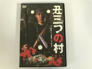SJ198 丑三つの村 【DVD】 0412