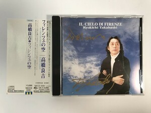 SJ221 高橋良吉 / フィレンツェの空 -IL CIELO DI FIRENZE- サイン入り 【CD】 412