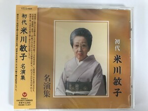 SJ859 未開封 米川敏子 / 初代 米川敏子名演集 【CD】 0422