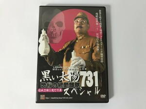 SJ313 黒い太陽 恐怖の細菌部隊731 【DVD】 0422