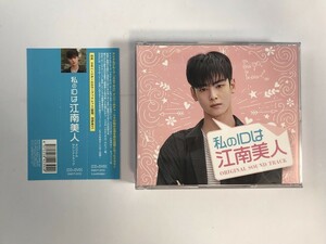 SJ480 「 私のIDは江南美人 」 サウンドトラック 【CD】 419