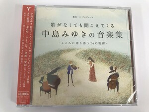 SJ657 未開封 歌がなくても聞こえてくる 中島みゆきの音楽集 こころに寄り添う24の旋律- 【CD】 0421