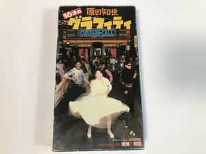 SJ388 原田知世 / 16才のグラフィティ 【VHS ビデオ】 0424