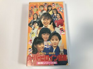 SJ391 スーパーヒロイン図鑑 戦隊シリーズ編 【VHS ビデオ】 0424