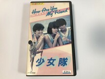 SJ392 VHS HOW ARE YOU MY FRIEND 少女隊 青春節拍 【VHS ビデオ】 0424_画像1