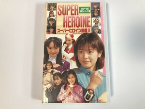 SJ396 super heroine illustrated reference book Ⅱ [VHS video ] 0424