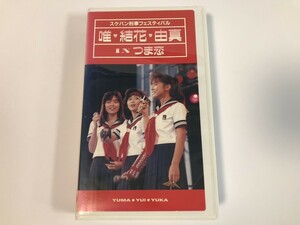 SJ397 スケバン刑事フェスティバル/唯・結花・由真inつま恋 【VHS ビデオ】 0424