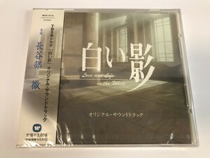 SJ510 「 白い影 」 オリジナル・サウンドトラック / 長谷部徹 / 未開封 【CD】 0424