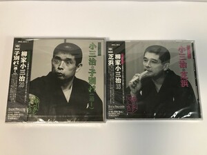 SJ542 柳家小三治 / 落語名人会 「 子別れ ( 通し ) 」 ～ 芝浜 ～ / 2枚セット / 未開封 【CD】 0424