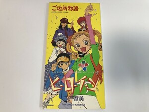 SJ602 宍戸留美 / ヒ・ロ・イ・ン ご近所物語 【CD】 0424