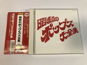 SJ825 昭和のポップス大全集 【CD】 0429