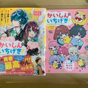 かいしんのいちげき！　天月　1巻と2巻特装版の小冊子　美品　