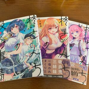 柊さんちの吸血事情　1〜3巻セット　吉河美希
