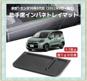 新型シエンタ 10系 3代目（2022年~現行）車用 収納助手席トレイマット 滑り止め ノンスリップ ラバーマットブラック