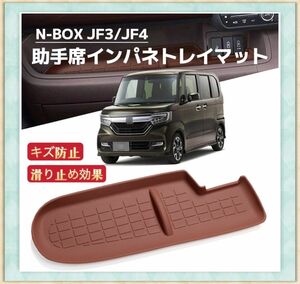 N-BOX NBOX エヌボックス JF3 JF4 車用ラバーマット インパネトレイ 収納 車内収納 ブラウン