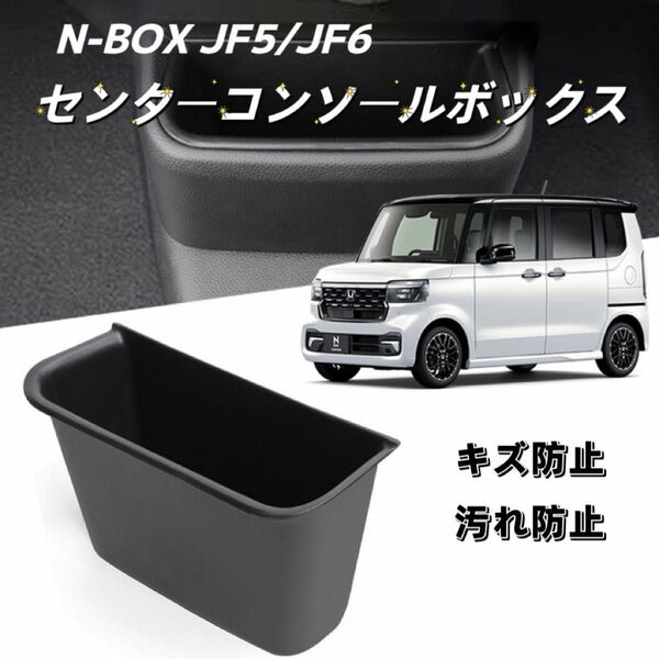 新型N-BOX JF5 JF6 NBOX車用 センターコンソールボックス 小物入れ 車内収納 内装 ブラック