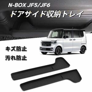 新型N-BOX JF5 JF6 NBOX 車用 内装 ドアサイドポケットトレイ ブラック