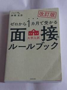 改訂版 ゼロから1か月で受かる 大学入試面接のルールブック 神崎史彦 KADOKAWA スタディサプリ講師 カンザキメソッド代表