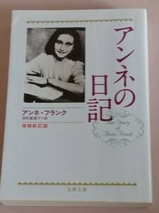 アンネの日記 （増補新訂版） アンネ・フランク 文春文庫 深町真理子 