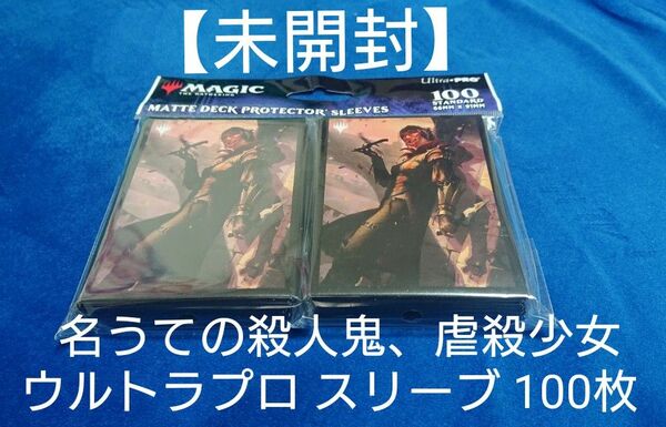 【未開封】MTG 名うての殺人鬼、虐殺少女 スリーブ ウルトラプロ 100枚