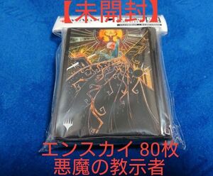 【新品・未開封】MTG 悪魔の教示者 スリーブ エンスカイ 80枚入り