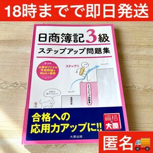 ステップアップ問題集日商簿記３級商業簿記 （改訂４版） 資格の大原簿記講座／著