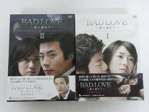 016C930D◆DVD BAD LOVE ~愛に溺れて~ DVD-BOX Ⅰ / Ⅱ セット 中古