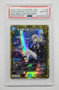 078Y239D◆【PSA10】デュエルマスターズ 水上第九院 シャコガイル 20th SP レア DMRP18 SR 17B/20 デュエマ