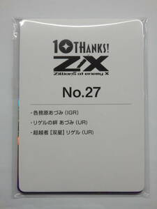 081Y278D◆【未開封】Z/X ゼクス 10th テンスアニバーサリー カードガチャ No.27 各務原あづみ IGR 他 セット