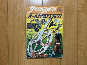 サイクルスポーツ オールカタログ 1976/1977