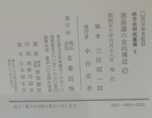 徳島藩の史的構造　地方史研究叢書　三好昭一_画像2