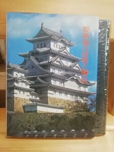 姫路城の建築と構造　加藤得二　日本城郭史研究叢書9