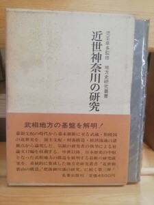 近世神奈川の研究　児玉幸多　地方史研究叢書