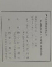 名取新宮寺一切経調査報告書　東北歴史資料館_画像2