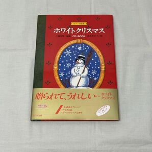 ピアノ絵本 ホワイトクリスマス 楽譜CD-BOOK 三浦真理　カワイ出版