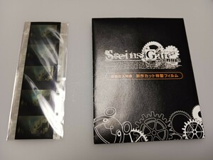 STEINS;GATE ELITE シュタインズ・ゲート エリート 特典 アニメカット フィルム