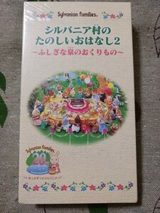 シルバニアファミリー　エポック社 『シルバニア村のたのしいおはなし２～ふしぎな泉のおくりもの～』 VHS ビデオ