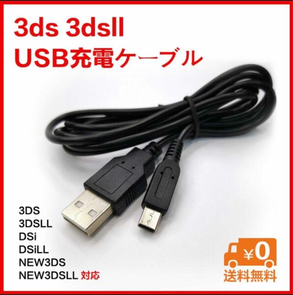 本日発送Nintendo 3DS&2DS対応/充電器ケーブル　ae