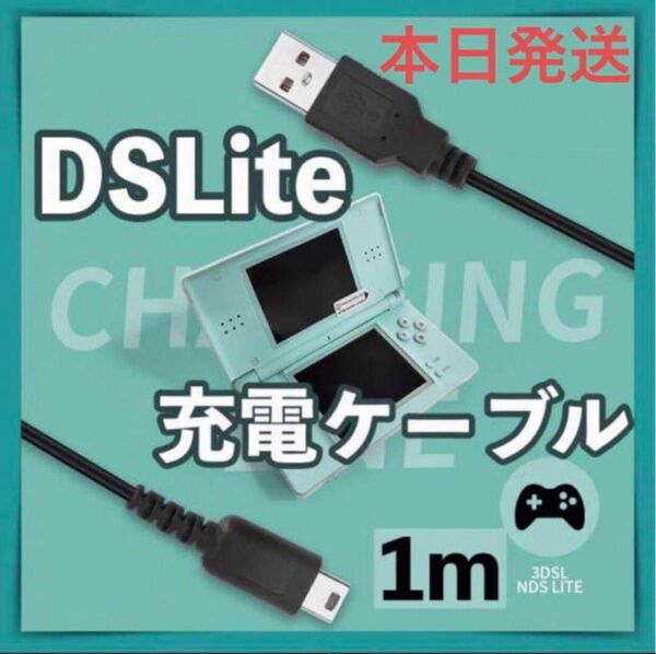 新品DSライト 充電器 USB ケーブル DSL DS Lite NDS bb