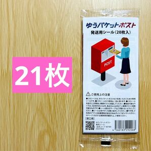 ゆうパケットポスト　発送用シール　21枚　ゆうパケットシール