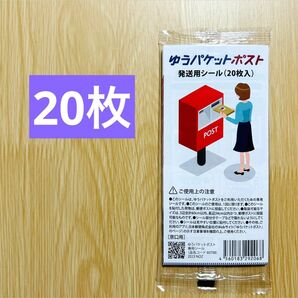 ゆうパケットポスト　発送用シール　20枚 ゆうパケットポストシール