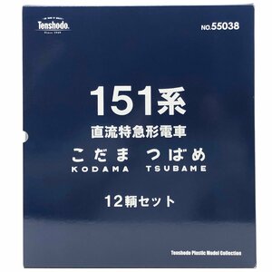 天賞堂 55038 151系直流特急形電車『こだま』『つばめ』12輌セット (1:80 16.5mm/HOゲージ)