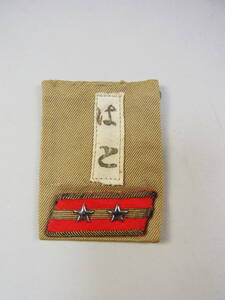 日本陸軍98式中尉胸章　良品