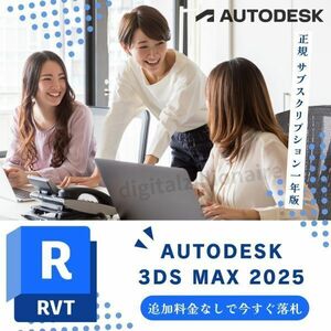 【正規品】 Autodesk Revit 2021～2024 Win64bit 3台利用可 メーカーサイトの利用・登録・サポート・アップデート等付属　