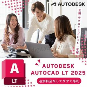 【正規品】 Autodesk Autocad LT 2022～2025 Win64bit/Mac 3台利用可 メーカーサイトの利用・登録・サポート・アップデート等付属