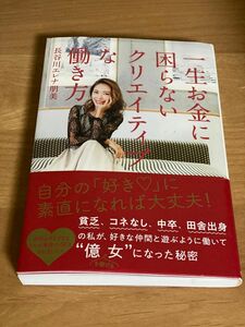 一生お金に困らないクリエイティブな働き方 長谷川エレナ朋美／著